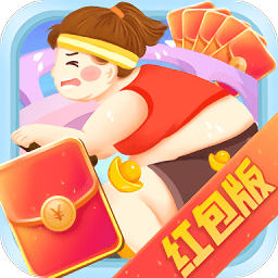 體重保衛(wèi)戰(zhàn)紅包版游戲