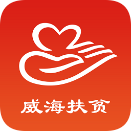 威海扶貧手機版