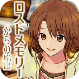 失落記憶的脫出手游(脫出ロストメモリー)