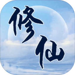 異世修仙錄游戲