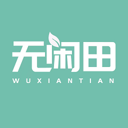 無閑田官方版