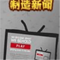 創(chuàng)造新聞模擬器手游(We Become What We Behold)