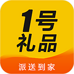 1號禮品