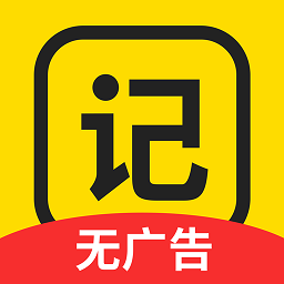 悟空記賬官方版