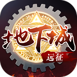 遠(yuǎn)征地下城游戲