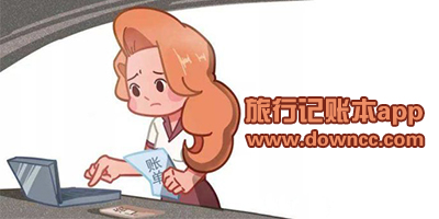 旅行記賬本app