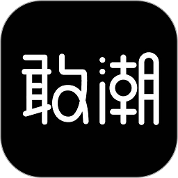 敢潮奢侈品潮牌購(gòu)物軟件