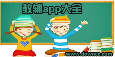 買教輔資料用哪個軟件好?教輔app有哪些?專門賣教輔的軟件下載