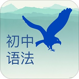 初中語法千題訓(xùn)練app