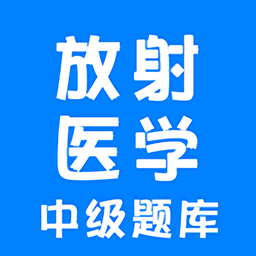 放射醫(yī)學(xué)中級(jí)題庫