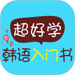 超好學(xué)韓語(yǔ)入門(mén)書(shū)