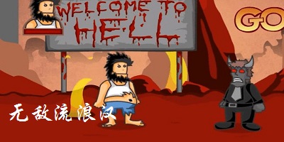 無(wú)敵流浪漢手機(jī)版下載-無(wú)敵流浪漢正版下載-無(wú)敵流浪漢游戲