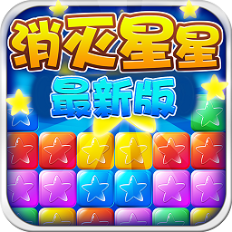 美趣消滅星星游戲