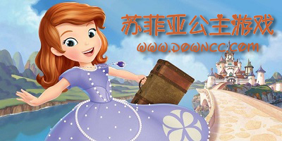 蘇菲亞公主游戲