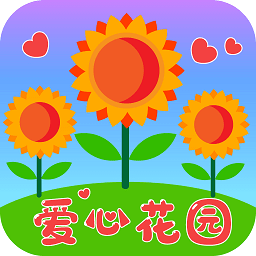 愛心花園手機(jī)版