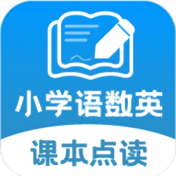 小學語文數(shù)學英語課本同步學