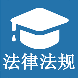法規(guī)知識大全最新版