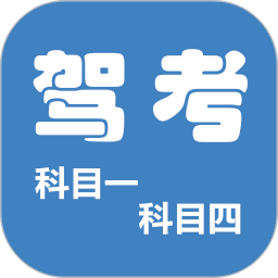 科目一科目四駕考