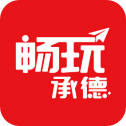 暢玩承德官方版