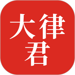 大律君法律咨詢app