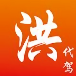 洪師傅代駕最新版