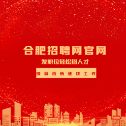 合肥人才市場(chǎng)招聘網(wǎng)app