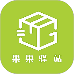 果果驛站官方版
