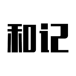 和記道記錄軟件