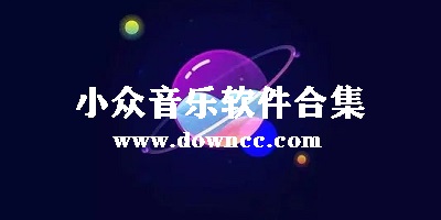 小眾音樂軟件推薦-小眾音樂app-小眾音樂軟件排行榜