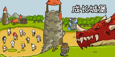 成長(zhǎng)城堡游戲下載-成長(zhǎng)城堡中文版-growcastle最新版下載