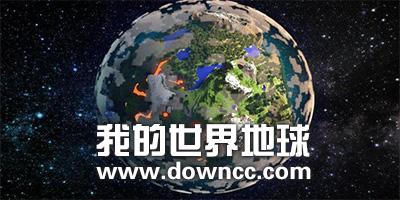 我的世界地球