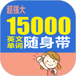 15000英文單詞隨身帶