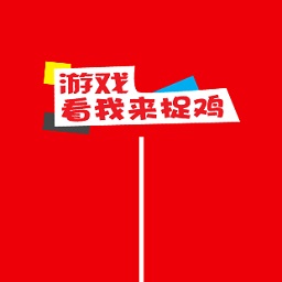 看我來捉雞手游