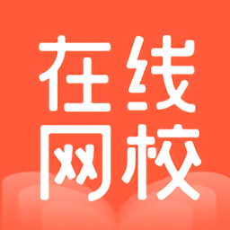在線網(wǎng)校app
