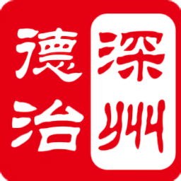 深州德治官方版