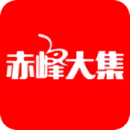 赤峰大集時間表