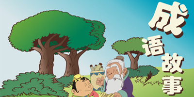 成語(yǔ)故事app哪個(gè)好?成語(yǔ)故事app有哪些?成語(yǔ)故事app免費(fèi)下載