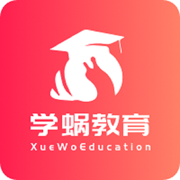 學(xué)蝸優(yōu)課堂