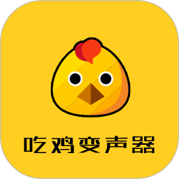 戰(zhàn)場(chǎng)變聲器免費(fèi)版