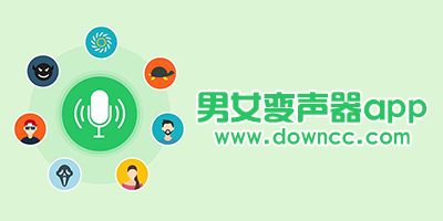 男女變聲器app
