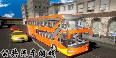 公共汽車游戲