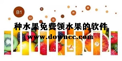 種水果是軟件有哪些?種水果的軟件哪個好?種水果的軟件免費領(lǐng)取水果