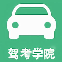 駕考學(xué)院最新版