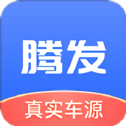 騰發(fā)二手車官方版