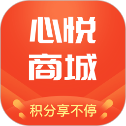 心悅商城app