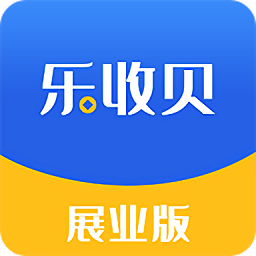 樂(lè)收貝展業(yè)版