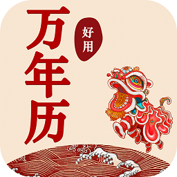 好用萬年歷app