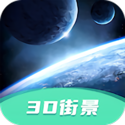 3d高清街景免費版