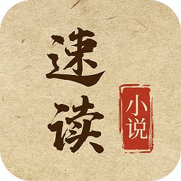 速讀小說網(wǎng)