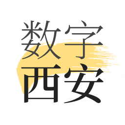 數(shù)字西安生活服務平臺